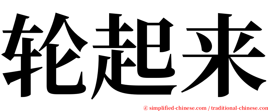 轮起来 serif font