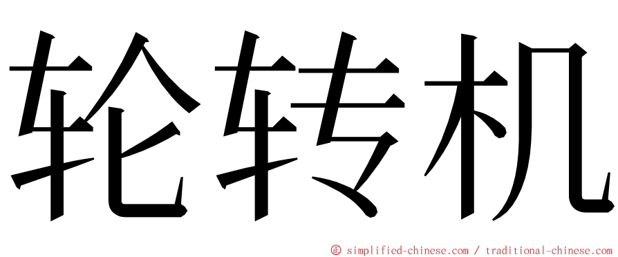 轮转机 ming font