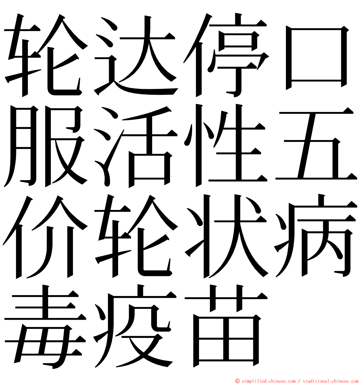 轮达停口服活性五价轮状病毒疫苗 ming font