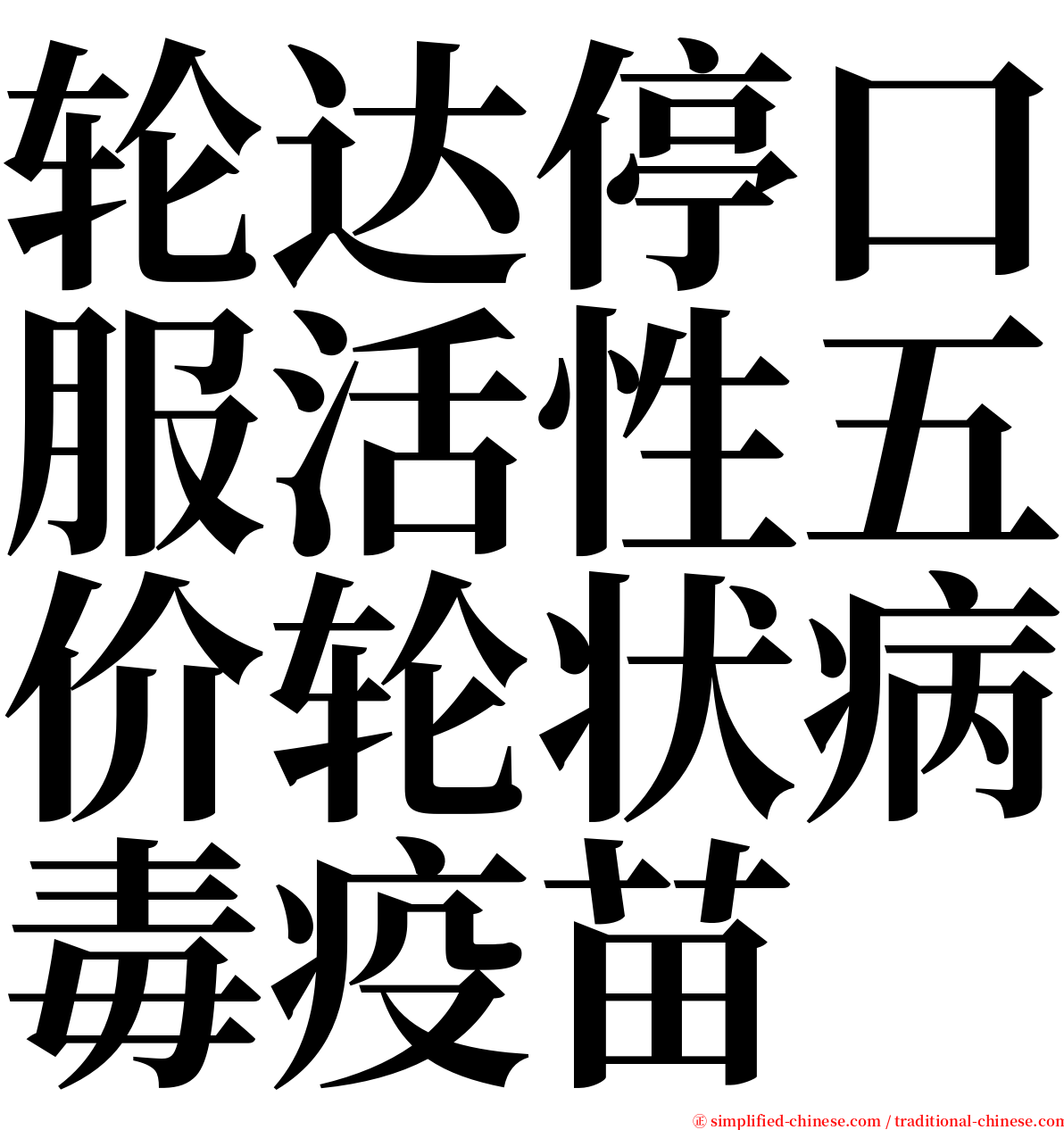 轮达停口服活性五价轮状病毒疫苗 serif font