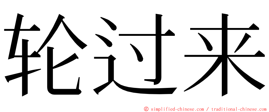 轮过来 ming font