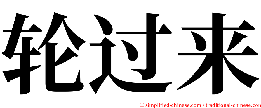 轮过来 serif font