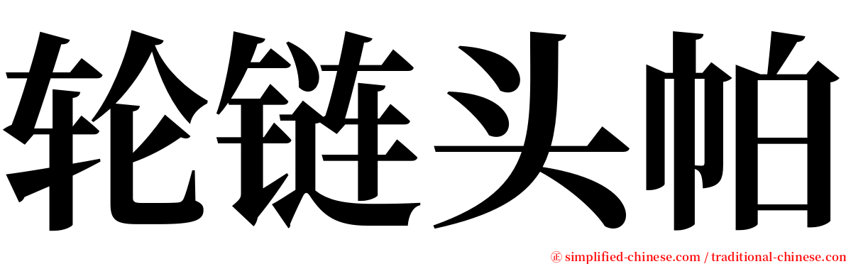 轮链头帕 serif font