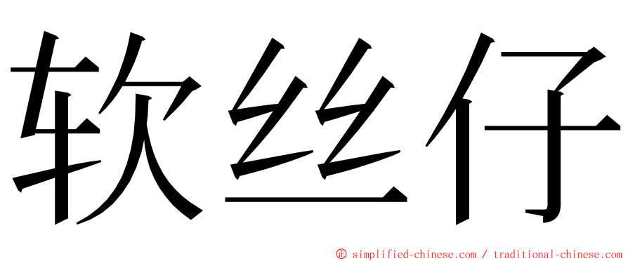 软丝仔 ming font