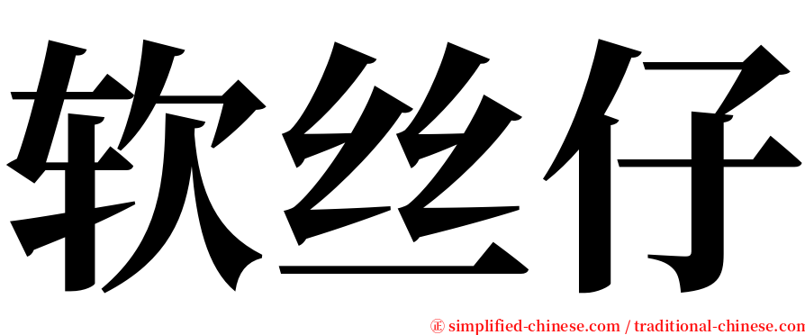 软丝仔 serif font