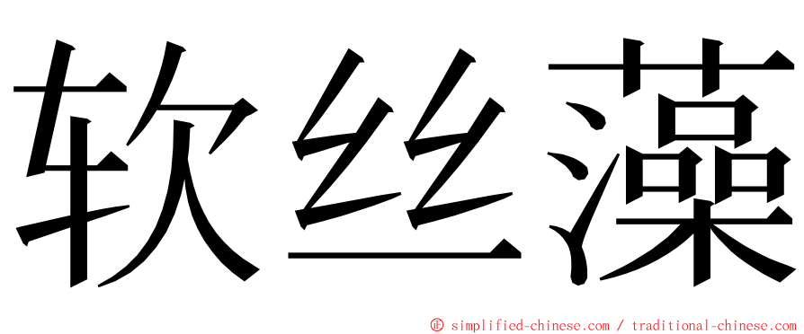 软丝藻 ming font