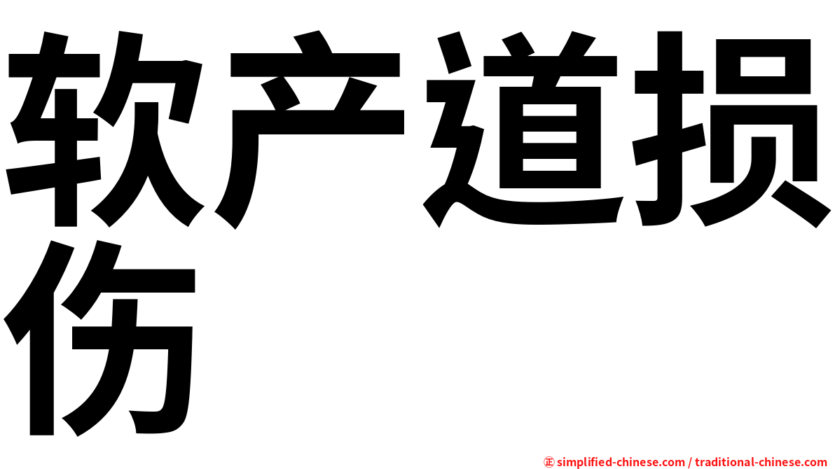 软产道损伤