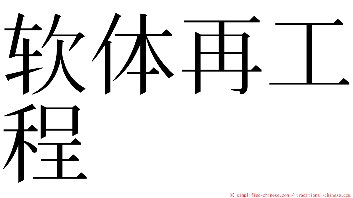 软体再工程 ming font