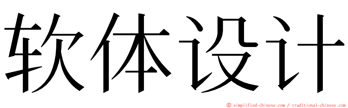 软体设计 ming font