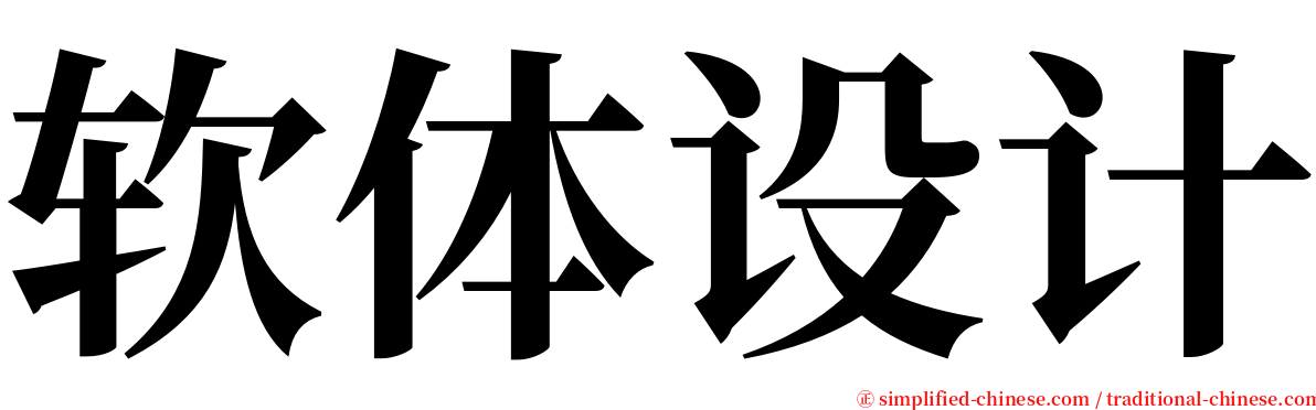 软体设计 serif font