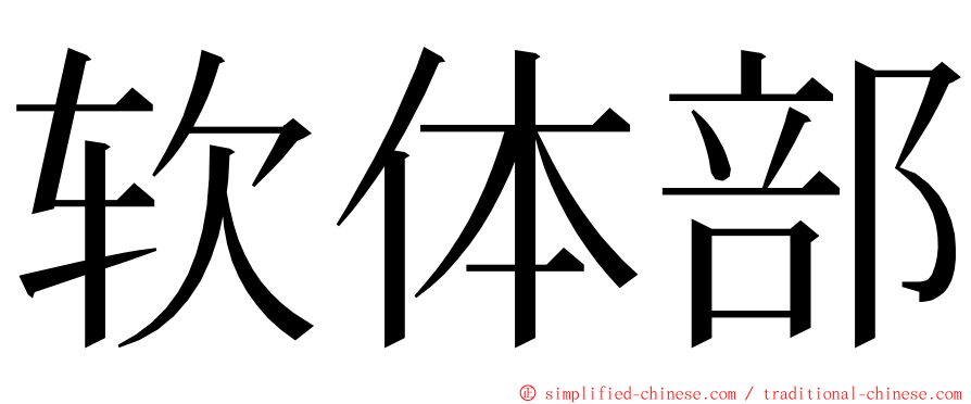 软体部 ming font