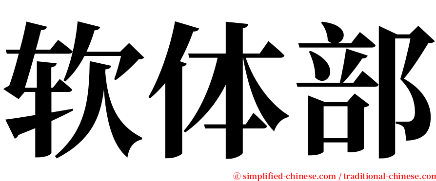 软体部 serif font