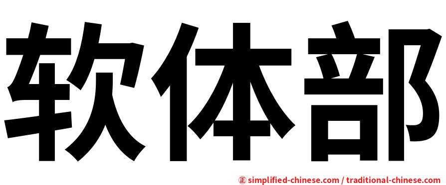 软体部