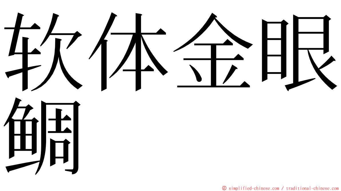 软体金眼鲷 ming font