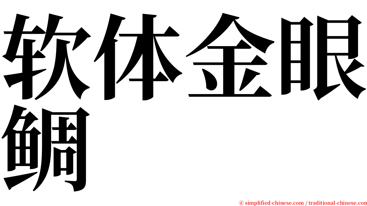 软体金眼鲷 serif font