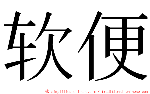 软便 ming font