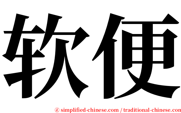 软便 serif font