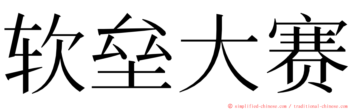 软垒大赛 ming font