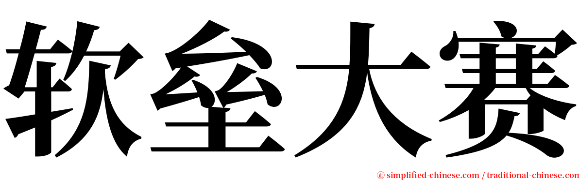 软垒大赛 serif font