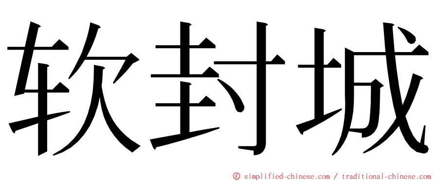 软封城 ming font