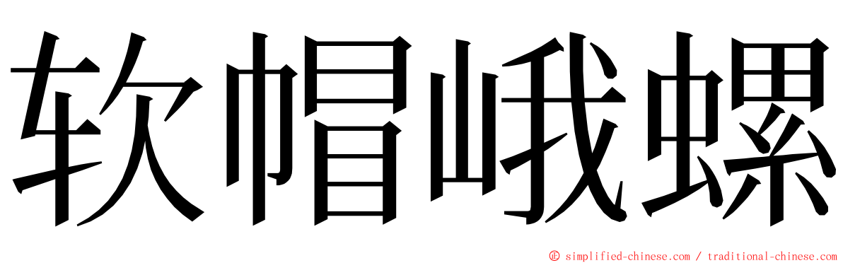 软帽峨螺 ming font