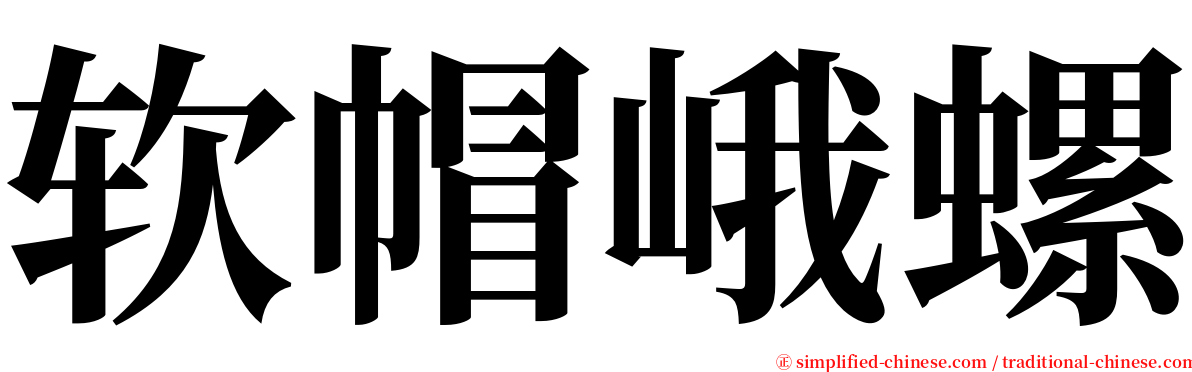 软帽峨螺 serif font