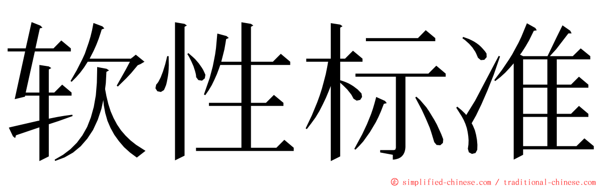 软性标准 ming font