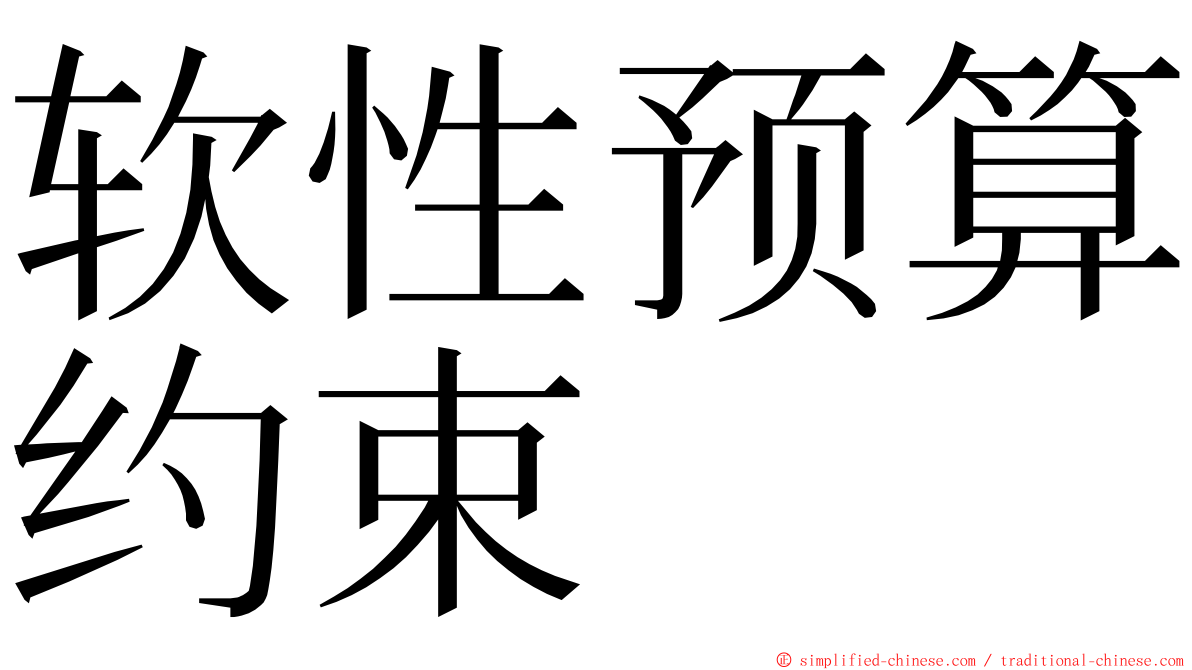 软性预算约束 ming font