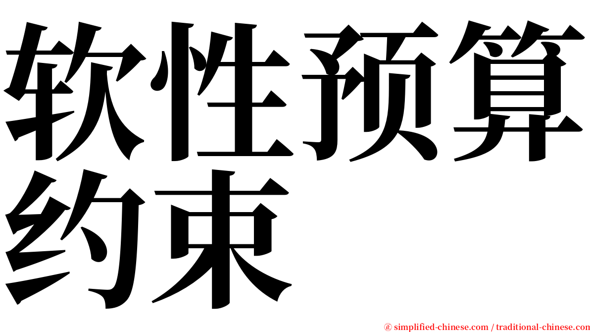 软性预算约束 serif font