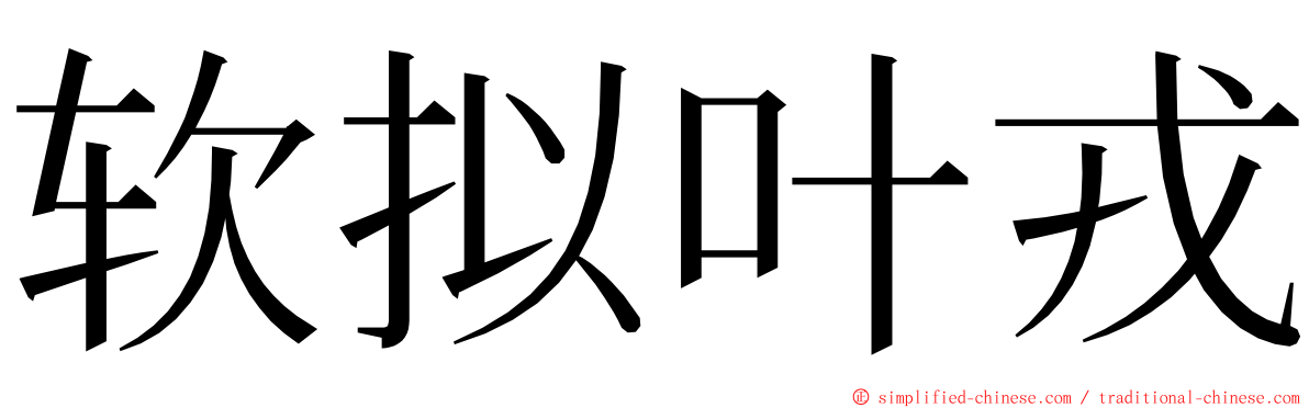 软拟叶戎 ming font