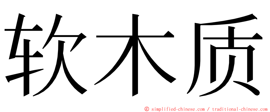 软木质 ming font