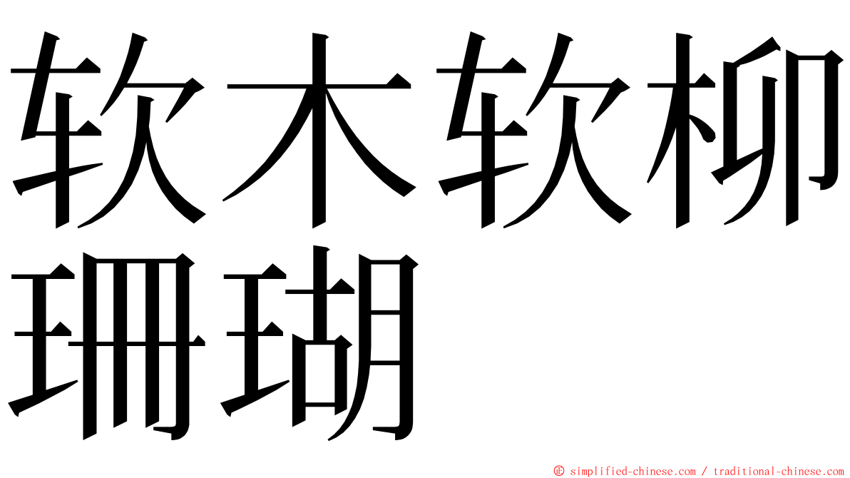 软木软柳珊瑚 ming font