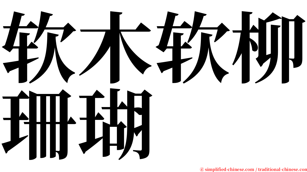 软木软柳珊瑚 serif font