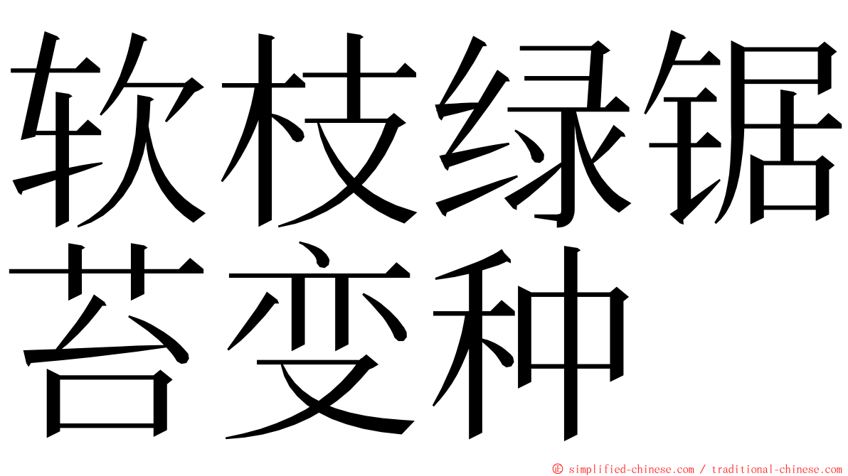 软枝绿锯苔变种 ming font