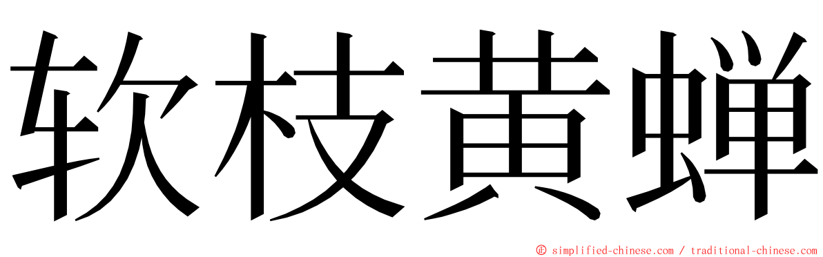 软枝黄蝉 ming font