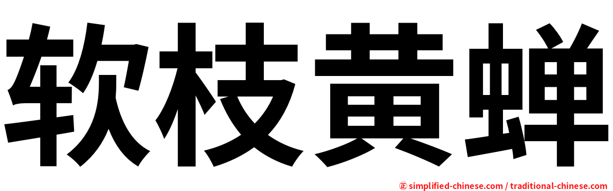 软枝黄蝉