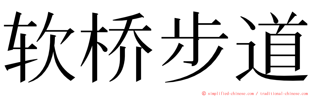 软桥步道 ming font