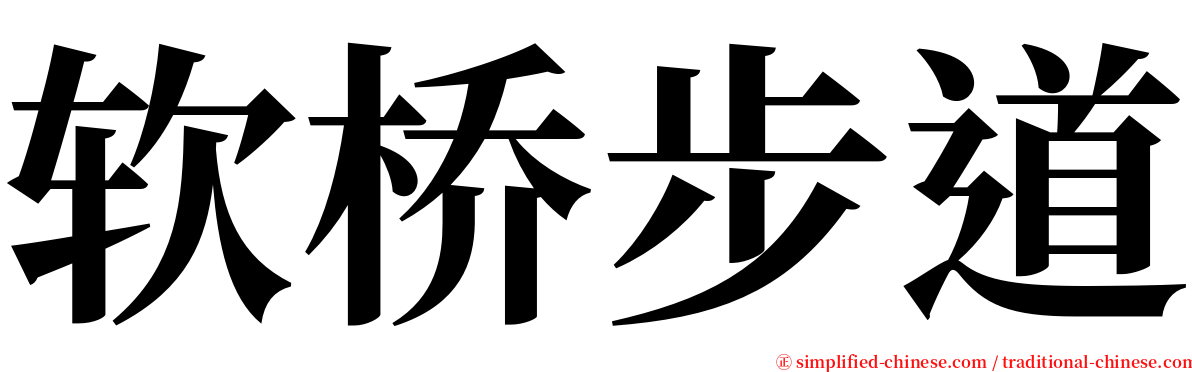 软桥步道 serif font