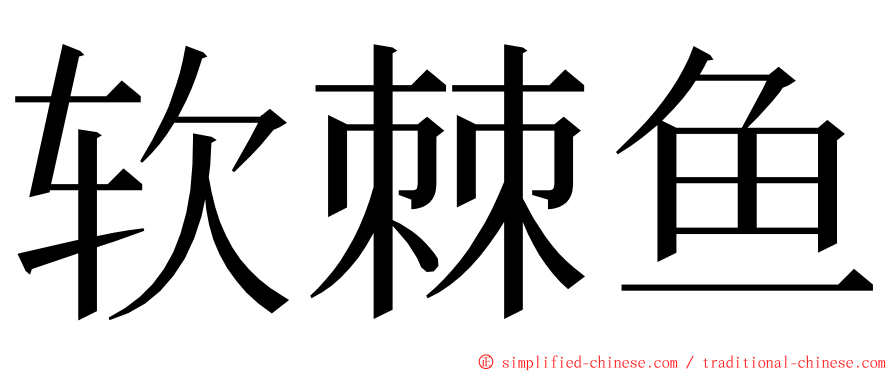 软棘鱼 ming font