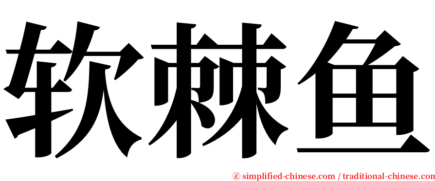 软棘鱼 serif font