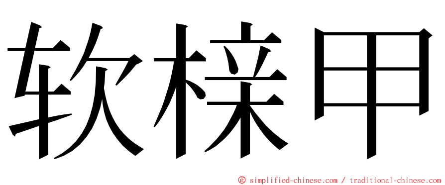 软榇甲 ming font