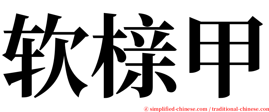 软榇甲 serif font