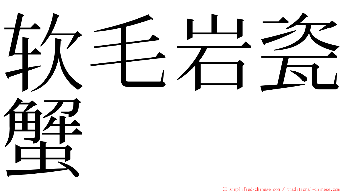 软毛岩瓷蟹 ming font