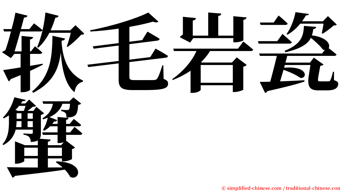 软毛岩瓷蟹 serif font