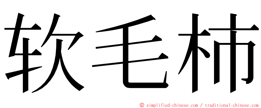 软毛柿 ming font