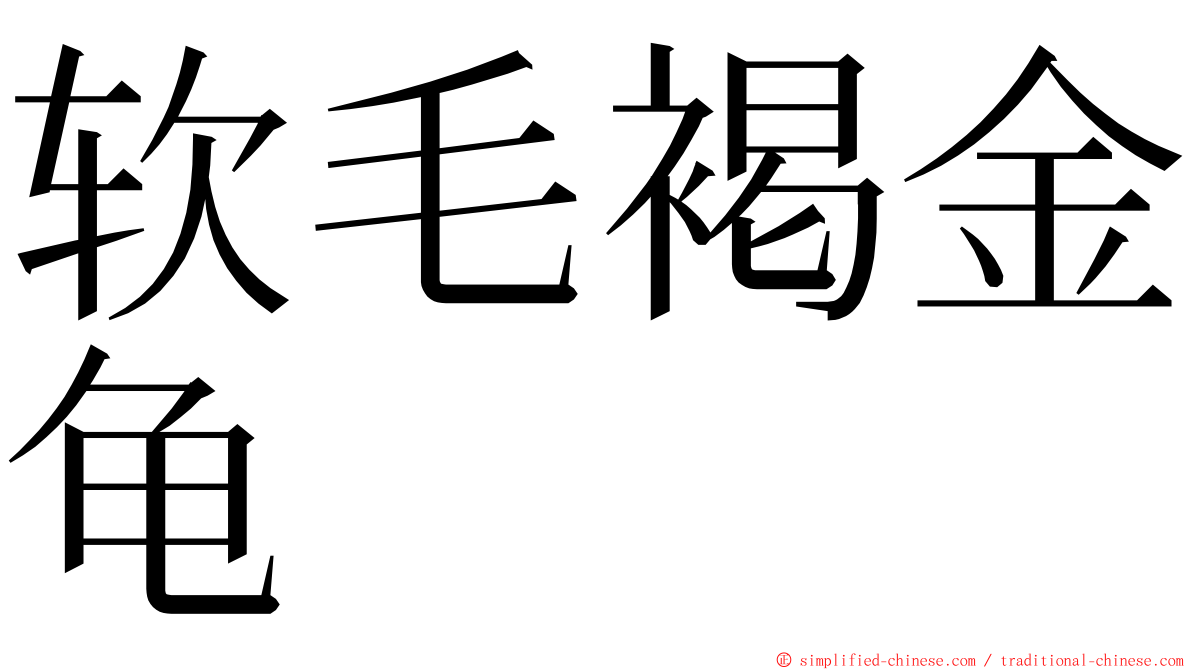 软毛褐金龟 ming font