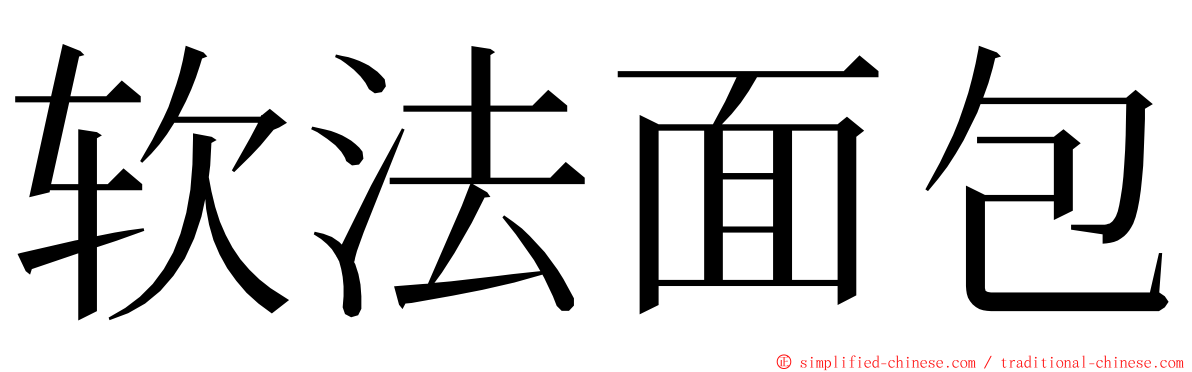 软法面包 ming font