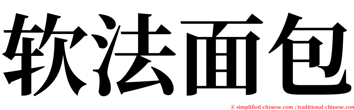 软法面包 serif font