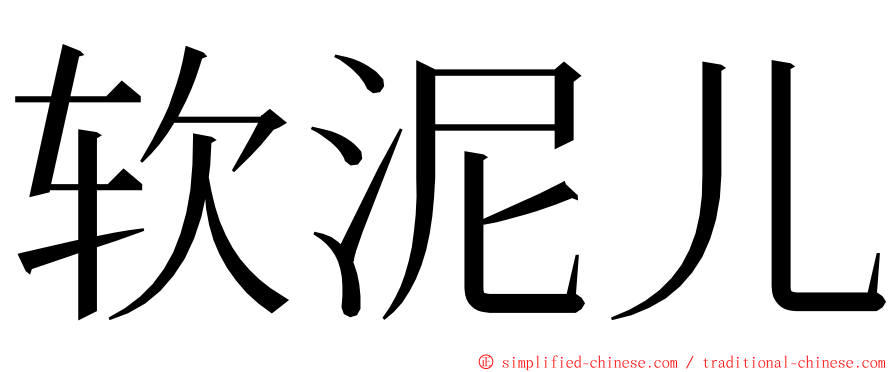 软泥儿 ming font