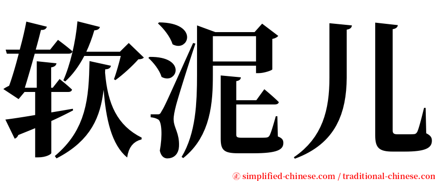 软泥儿 serif font